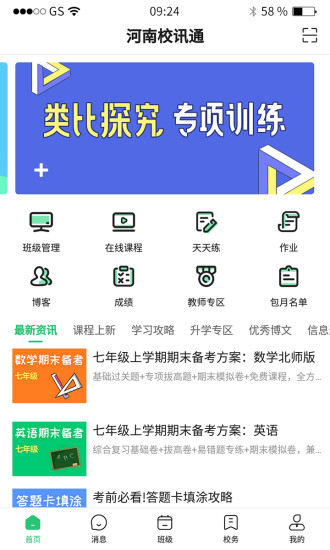 河南校讯通最新版截图4