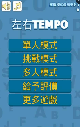 左右TEMPO手机版截图2