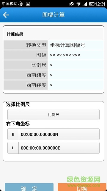 手机坐标转换软件截图2