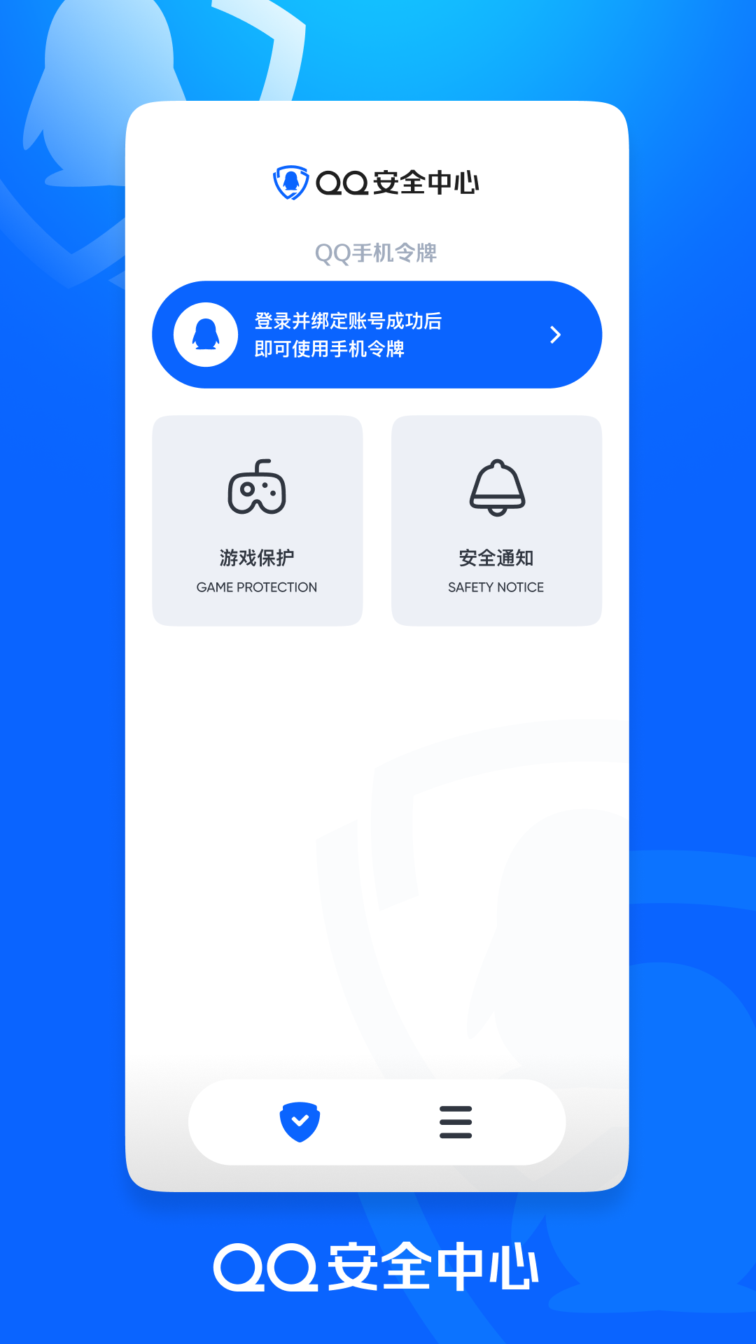 腾讯qq安全中心手机版app截图1