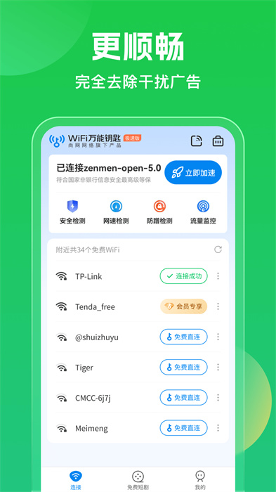 万能钥匙wifi免费自动解锁截图1