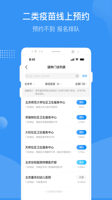 首都疫苗服务app最新版截图3