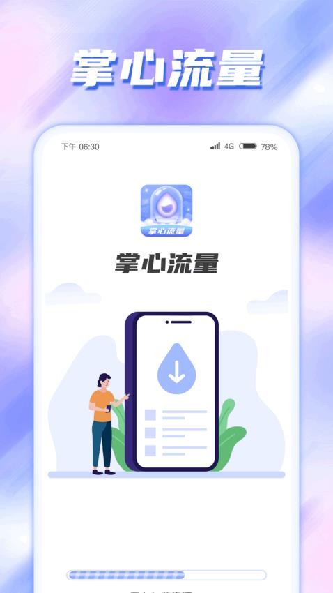 掌心流量免费版截图3