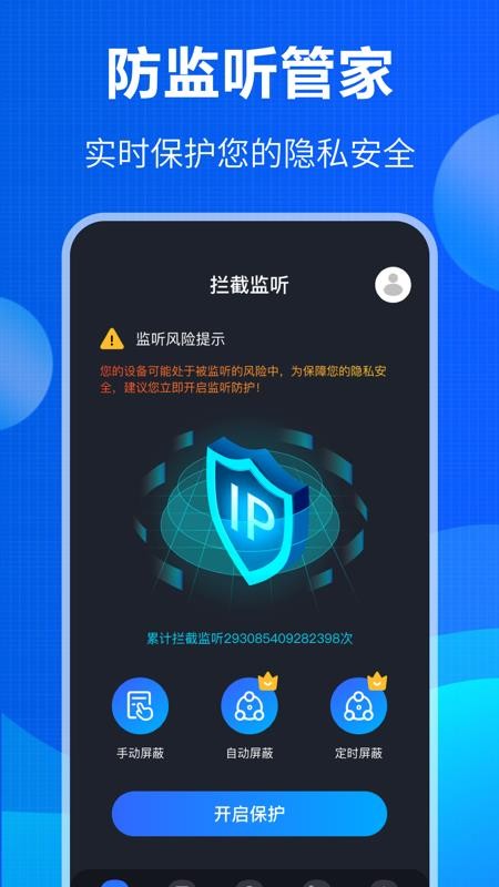 防窃听大师APP截图3