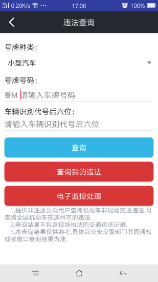 滨州掌上交警一点通app截图3