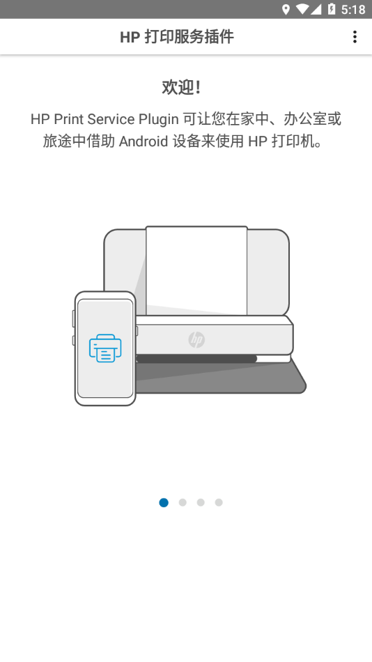 HP打印服务插件app官方下载截图1