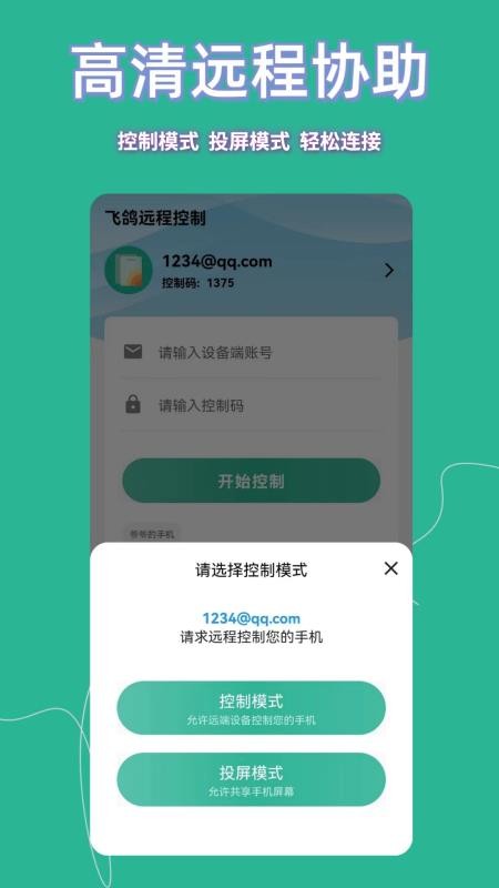 飞鸽远程控制免费版截图3