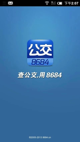 8684公交查询手机版截图1