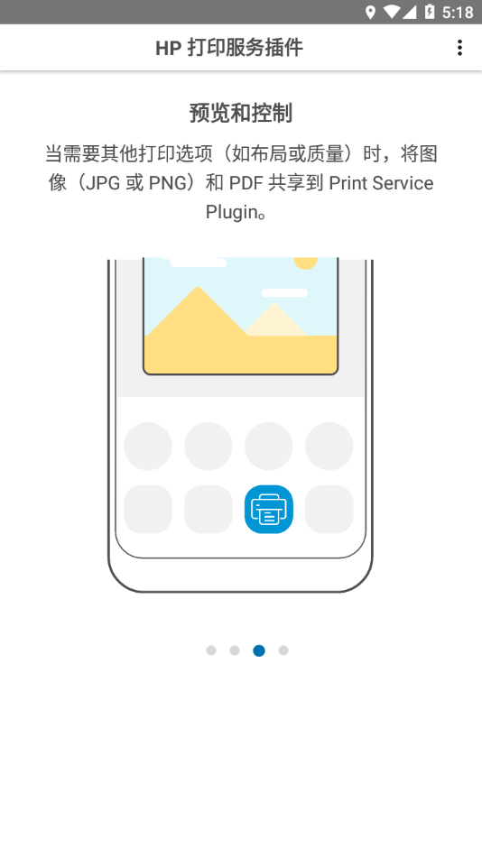 HP打印服务插件app官方下载截图3