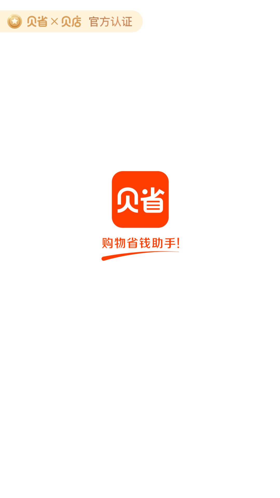 贝省app截图1