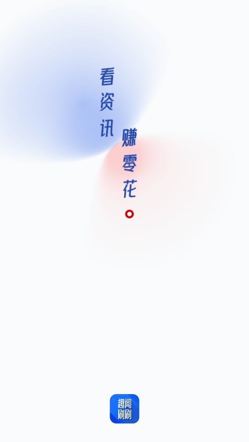 趣闻刷刷app截图1