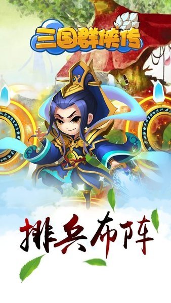 三国群侠传手机版截图2