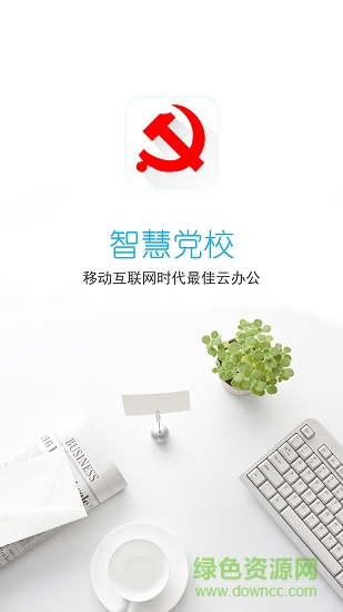 智慧党校一体化平台截图4