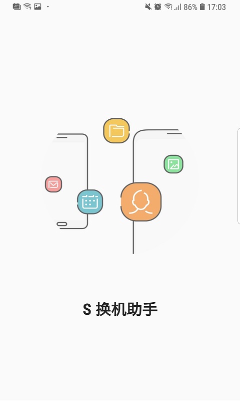 S换机助手下载官方正式版截图1