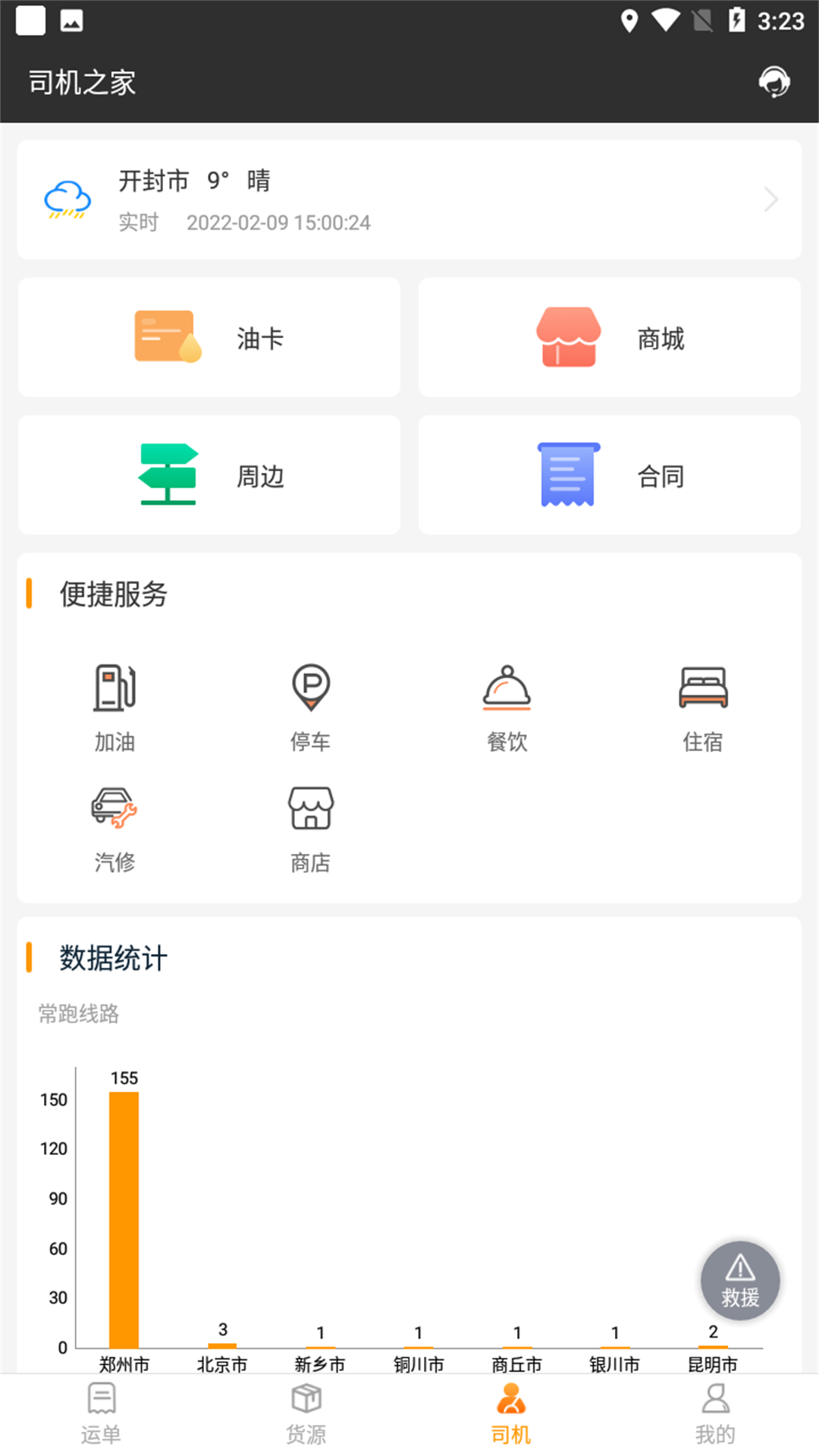 货运快车司机app截图4