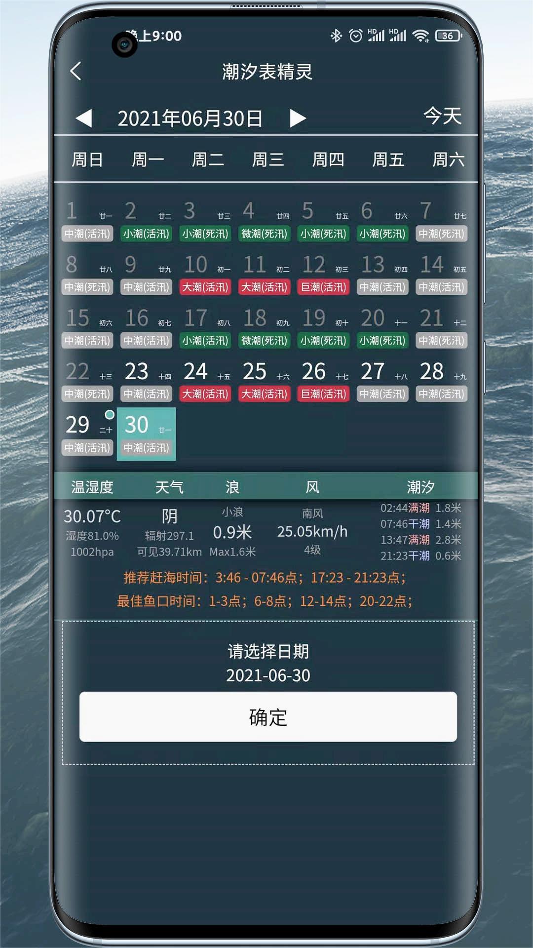 潮汐表精灵app截图2