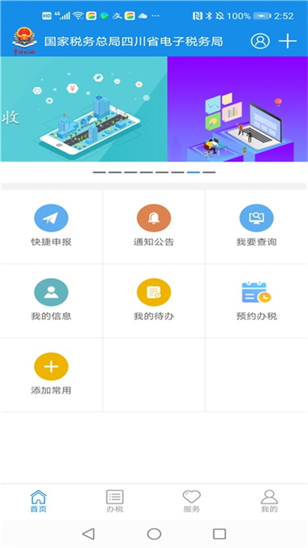 国家税务总局四川电子税务局app(四川税务)截图5