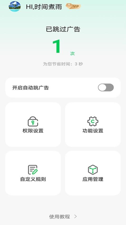 拦精灵软件截图4