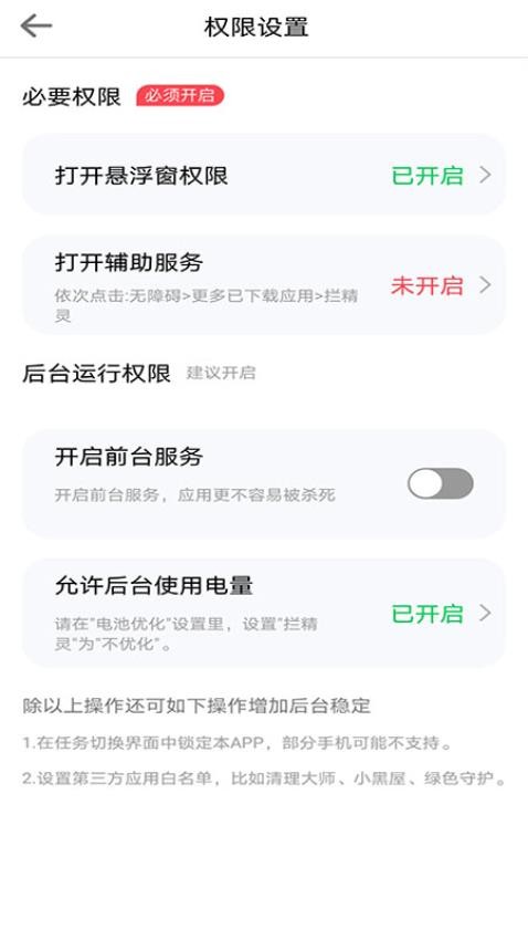 拦精灵软件截图2