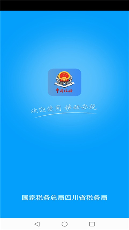 国家税务总局四川电子税务局app(四川税务)截图1