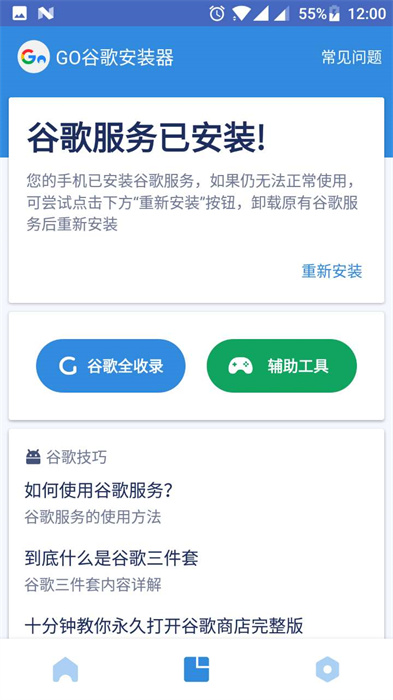 谷歌安装器三件套app截图1