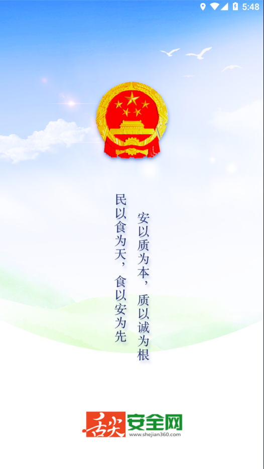 舌尖安全网截图1