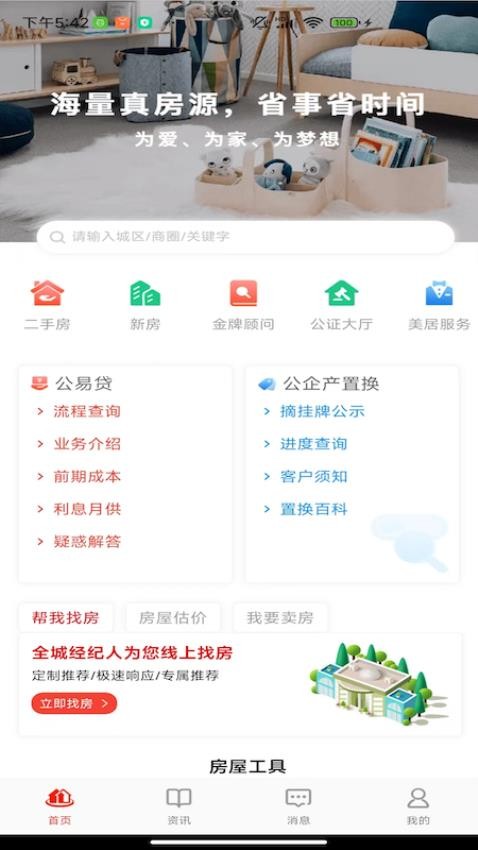 津房置换最新版截图3