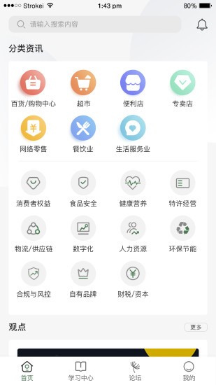 ccfa中国连锁经营协会app截图4