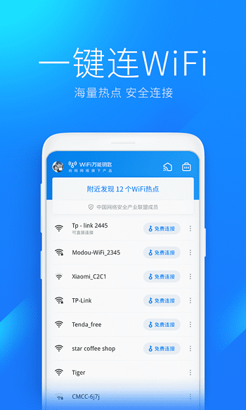 wifi万能解锁王万能钥匙截图4