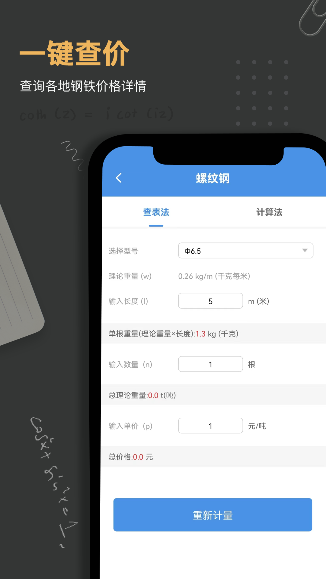 钢材重量计算器app截图4