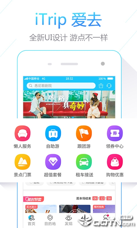 iTrip爱去app截图1