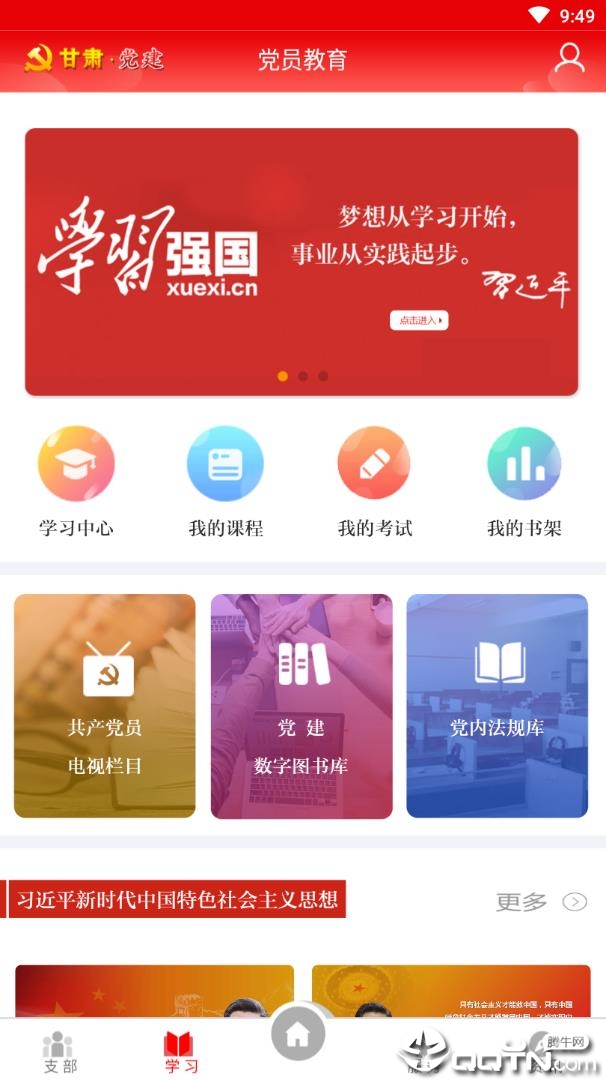 甘肃党建信息化平台截图3