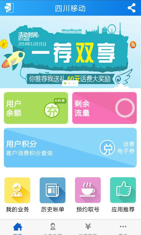 四川移动网上营业厅app截图2