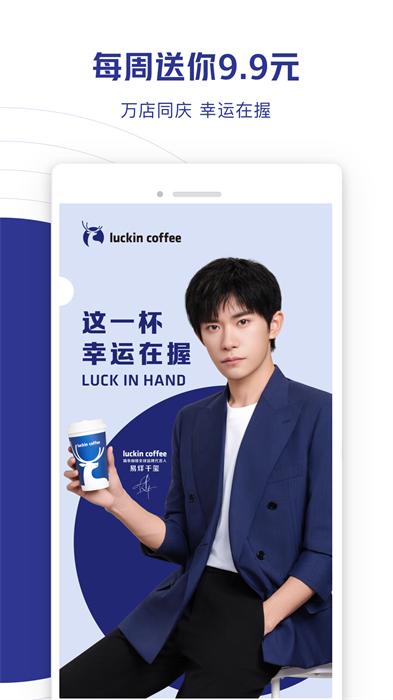 luckincoffee瑞幸咖啡app截图1