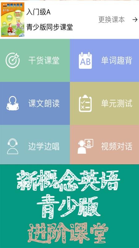 新概念英语青少版同步课堂 app截图4