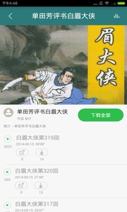 单田芳评书大全app截图3