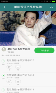 单田芳评书大全app截图4