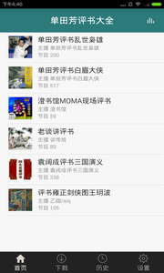 单田芳评书大全app截图2