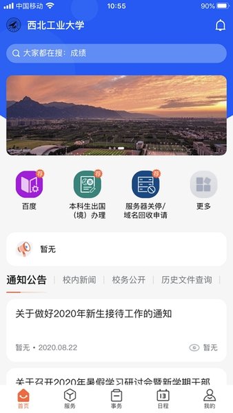 翱翔门户教务系统(西北工业大学)截图3