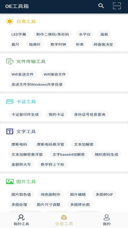 OE工具箱app截图1