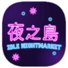 NightMarket(夜之岛游戏)