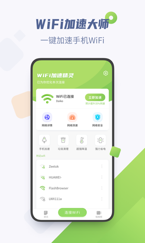 WiFi加速精灵app截图1