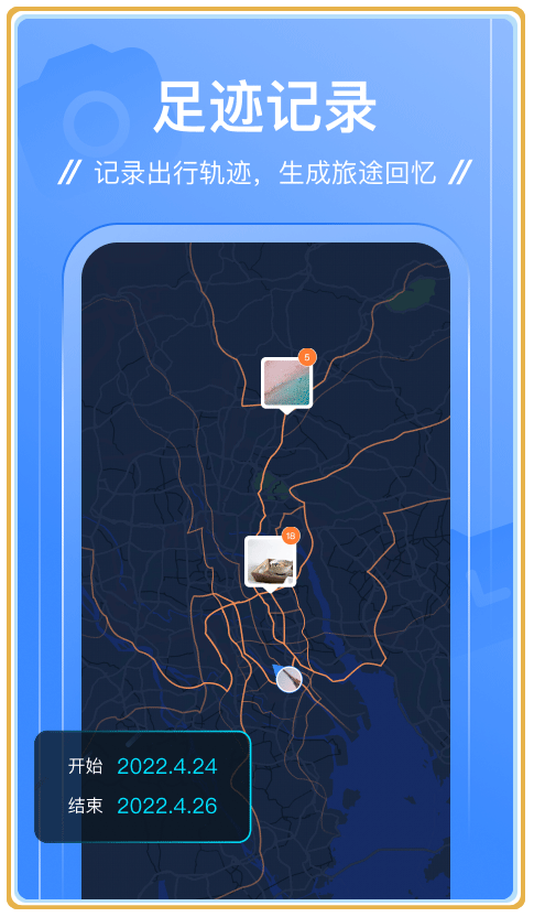 足迹app安卓版截图2