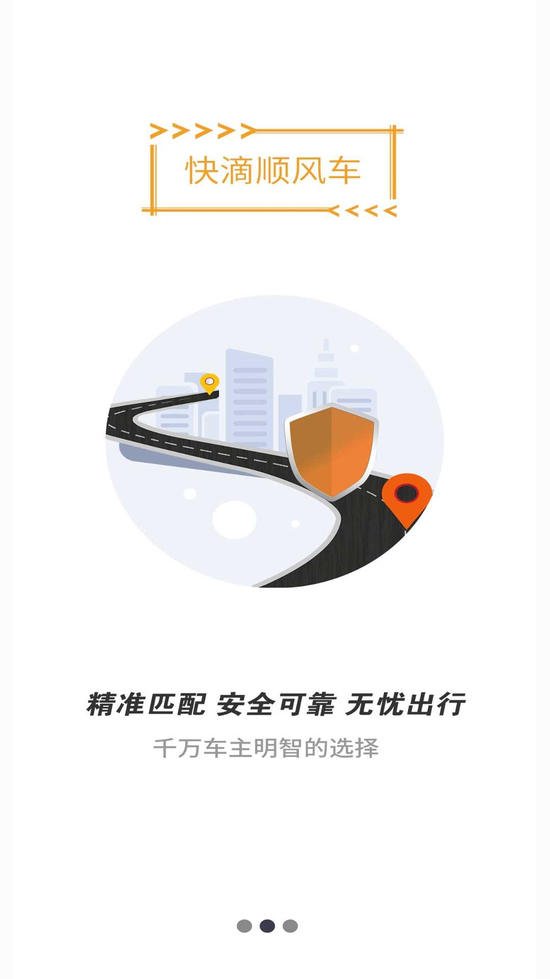 快滴顺风车app截图1