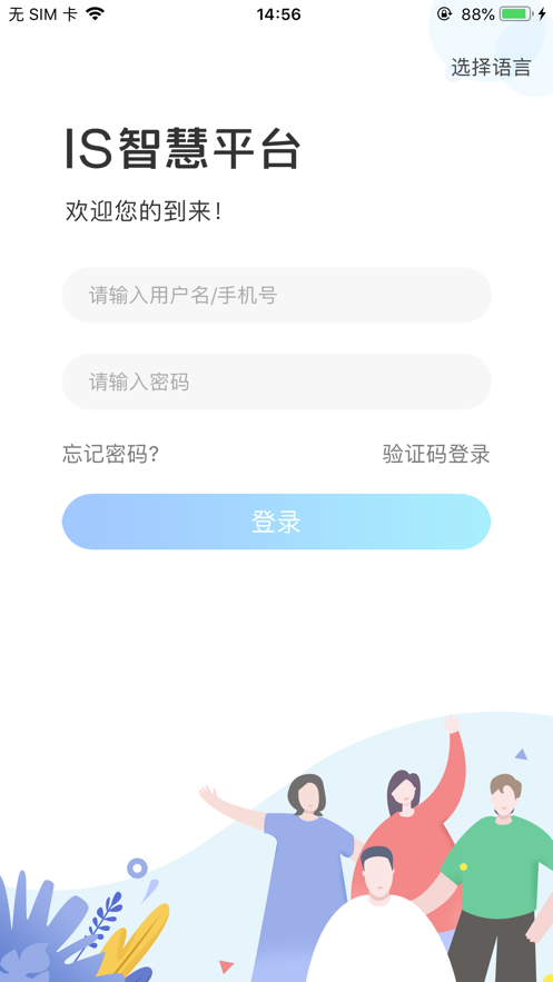 IS智慧平台app截图1