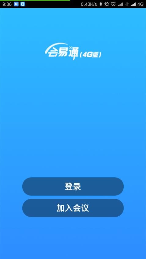 会易通app截图4