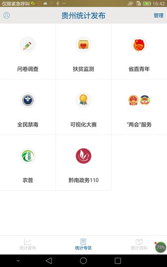 贵州统计发布最新版截图3