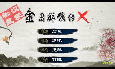 金庸群侠传x0.7修改版截图4