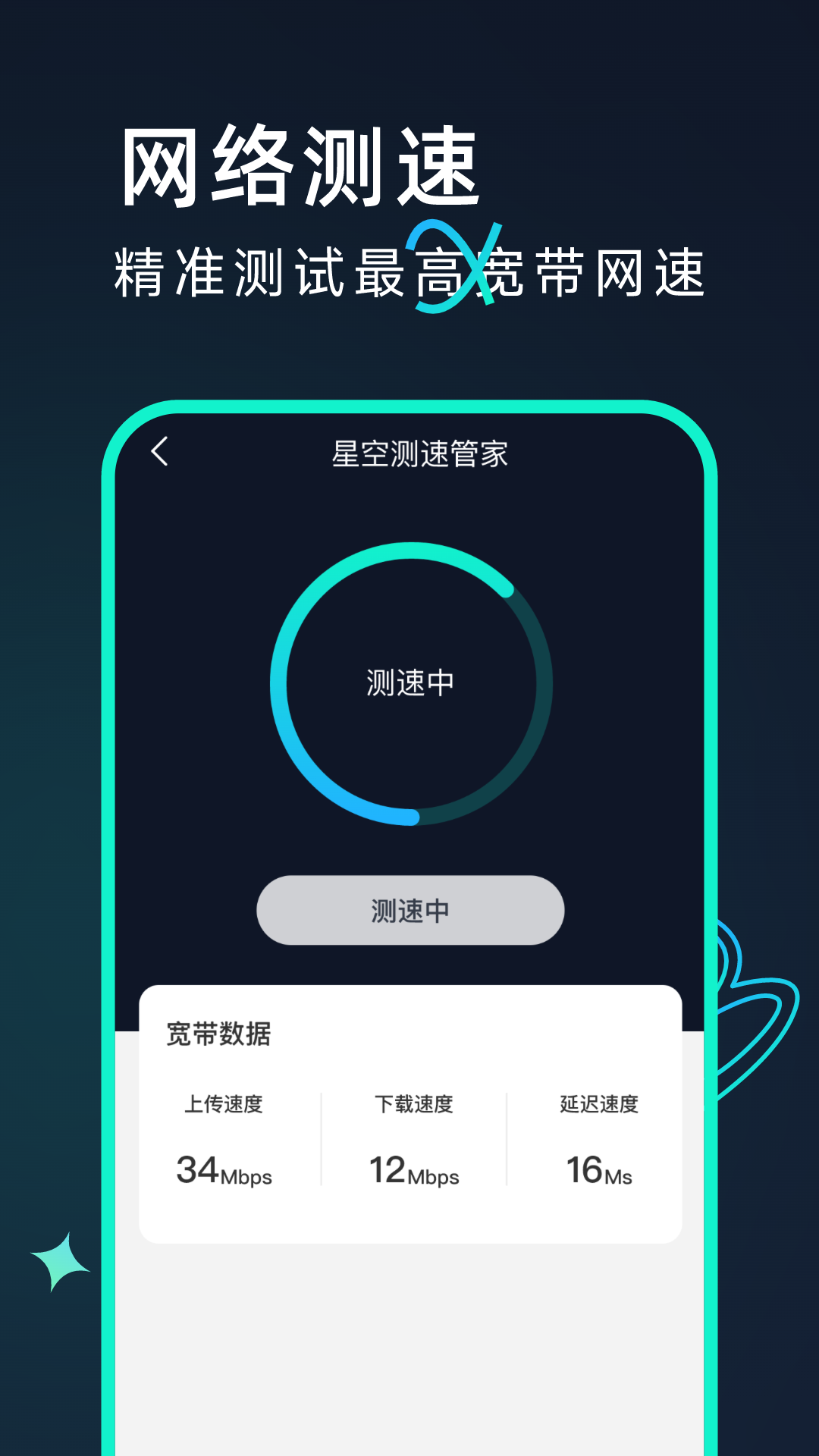 星空测速管家app截图2