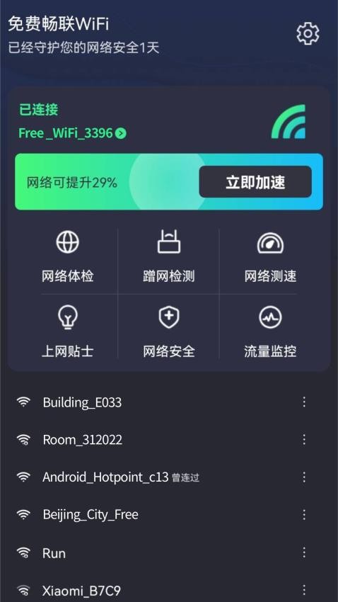 免费畅联WiFi最新版截图4